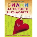 Билки за сърцето и съдовете Билки за сърцето и съдовете